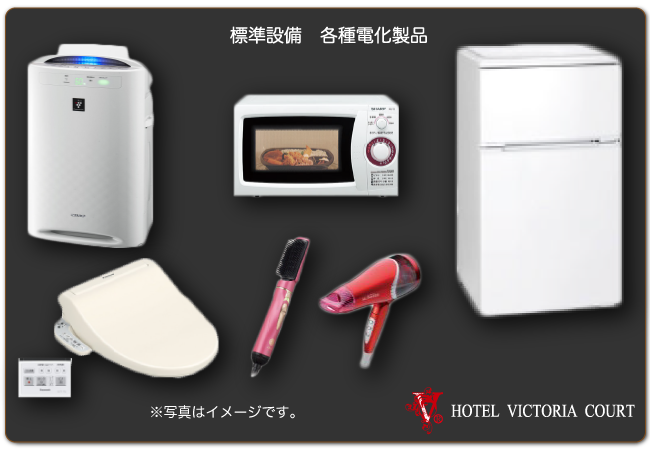 各種電化製品