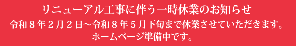 一時休業のお知らせ"
